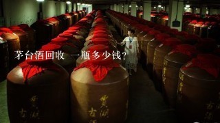 茅台酒回收 一瓶多少钱？