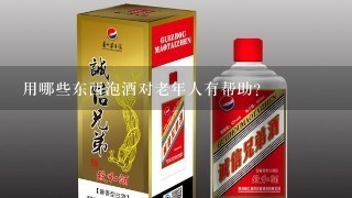 用哪些东西泡酒对老年人有帮助？