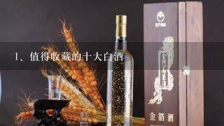 值得收藏的十大白酒