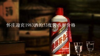 怀庄迎宾1983酒的53度酱香型价格