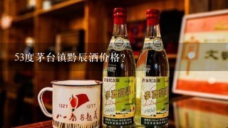 53度茅台镇黔辰酒价格？