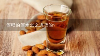 酒吧的酒水怎么进货的？