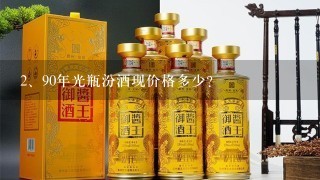 90年光瓶汾酒现价格多少？