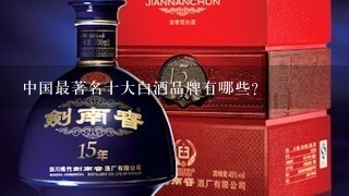 中国最著名十大白酒品牌有哪些？