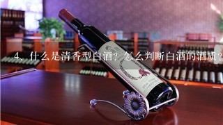 什么是清香型白酒？怎么判断白酒的酒质？