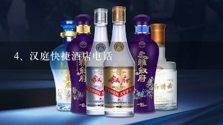 汉庭快捷酒店电话