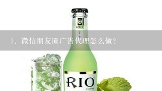 微信朋友圈广告代理怎么做？