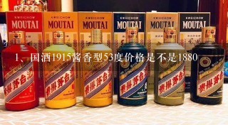 国酒1915酱香型53度价格是不是1880