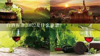 白酒标准20822是什么意思？