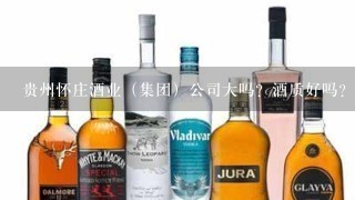 贵州怀庄酒业（集团）公司大吗？酒质好吗？主产酱香型酒吗？