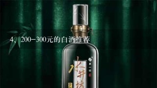 200-300元的白酒推荐