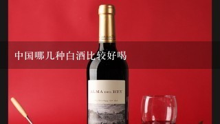 中国哪几种白酒比较好喝