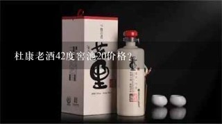 杜康老酒42度窖池20价格？