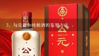 勾兑酒和纯粮酒的鉴别方法