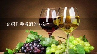 介绍几种戒酒的方法？