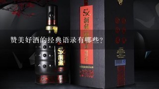 赞美好酒的经典语录有哪些?