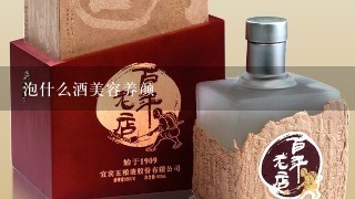 泡什么酒美容养颜