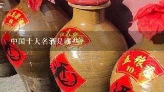 中国十大名酒是哪些？