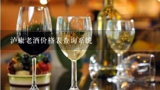 泸康老酒价格表查询系统