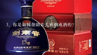 你是如何帮助亲人戒烟戒酒的？