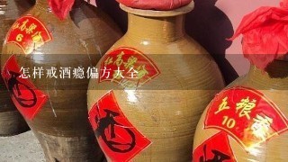 怎样戒酒瘾偏方大全