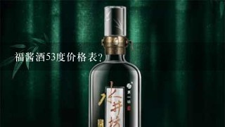 福酱酒53度价格表？