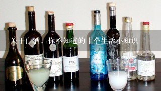 关于白酒，你不知道的十个生活小知识