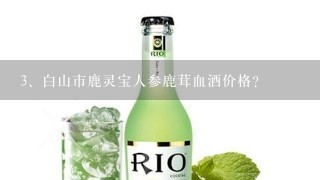 白山市鹿灵宝人参鹿茸血酒价格？