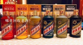 哪里回收老酒？