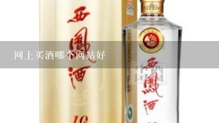 网上买酒哪个网站好