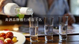 黄酒品牌排行榜前十名