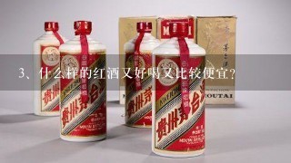 什么样的红酒又好喝又比较便宜？