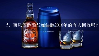 西凤酒醇酿52度红醇2016年的有人回收吗？