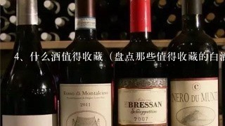 什么酒值得收藏（盘点那些值得收藏的白酒）