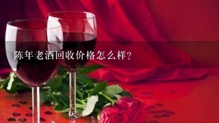 陈年老酒回收价格怎么样?