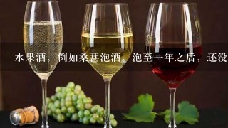 水果酒，例如桑葚泡酒，泡至一年之后，还没喝完，还要继续保存，酒中的水果是否捞出来，也一起存放？