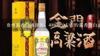 贵州酱香白酒排名，400-550左右的酱香型白酒哪种好喝呀？推荐一款口感好，不上头的白酒