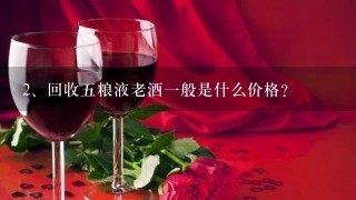 回收五粮液老酒一般是什么价格？