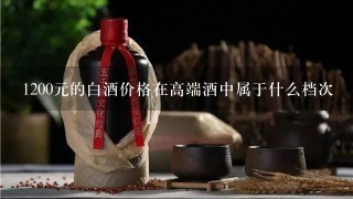 1200元的白酒价格在高端酒中属于什么档次