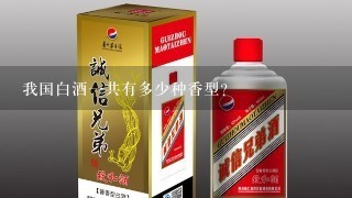 我国白酒一共有多少种香型？