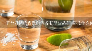 茅台习酒浓香型白酒各有那些品种 都是什么价格，有图片最好啦