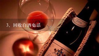 回收白酒电话