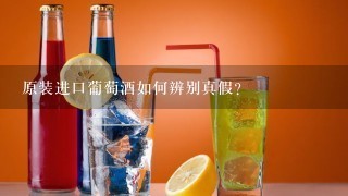 原装进口葡萄酒如何辨别真假？