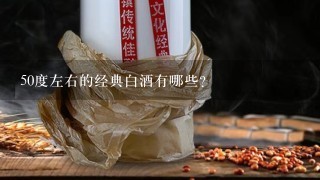 50度左右的经典白酒有哪些？