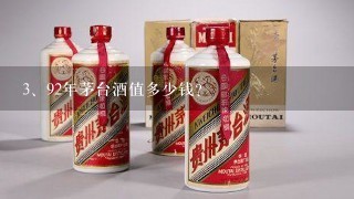 92年茅台酒值多少钱？