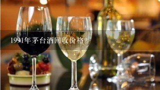 1991年茅台酒回收价格？