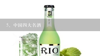 中国四大名酒