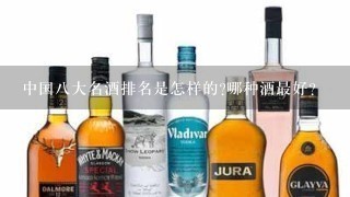 中国八大名酒排名是怎样的?哪种酒最好？