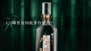 哪里有回收茅台酒的？