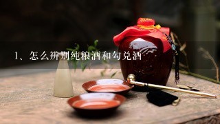 怎么辨别纯粮酒和勾兑酒